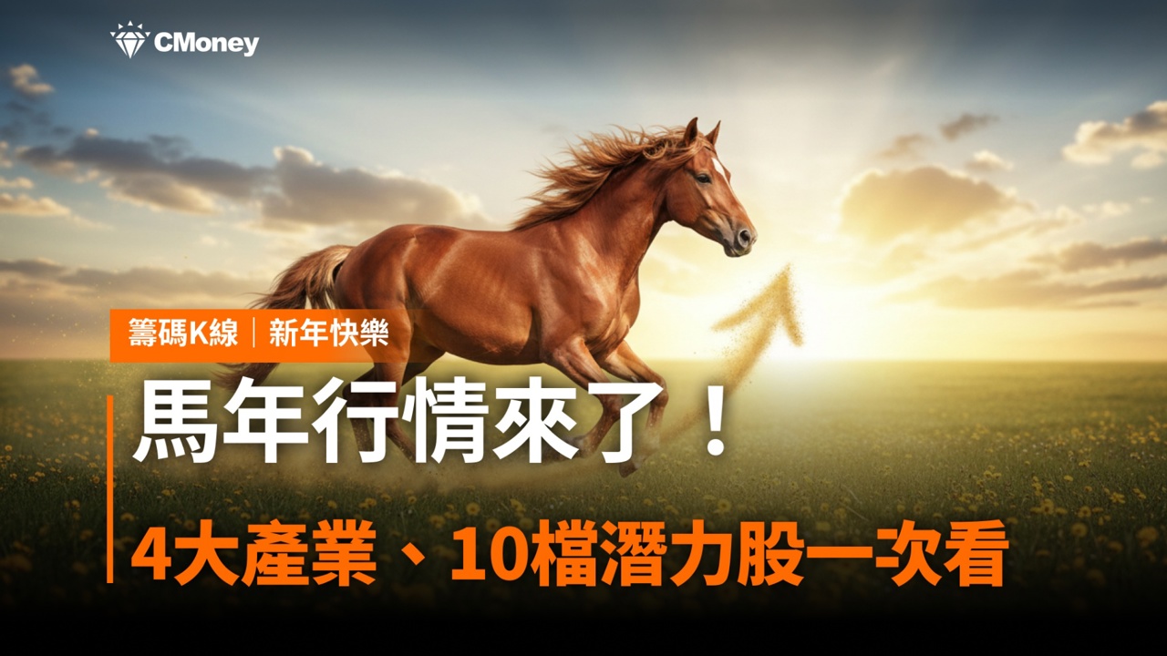 【投資人必看】馬年行情來了！4大產業、10檔潛力股一次看！