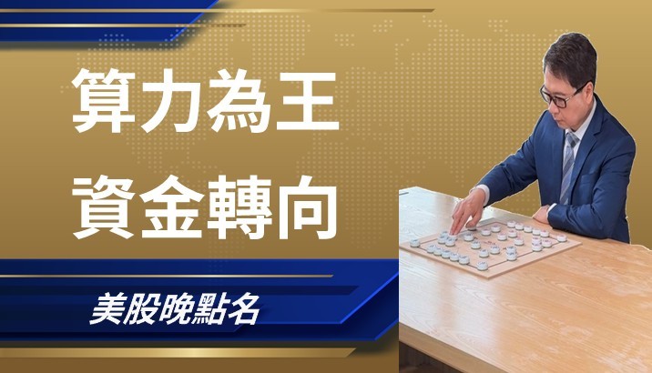 【美股特別報導】 算力為王 資金轉向