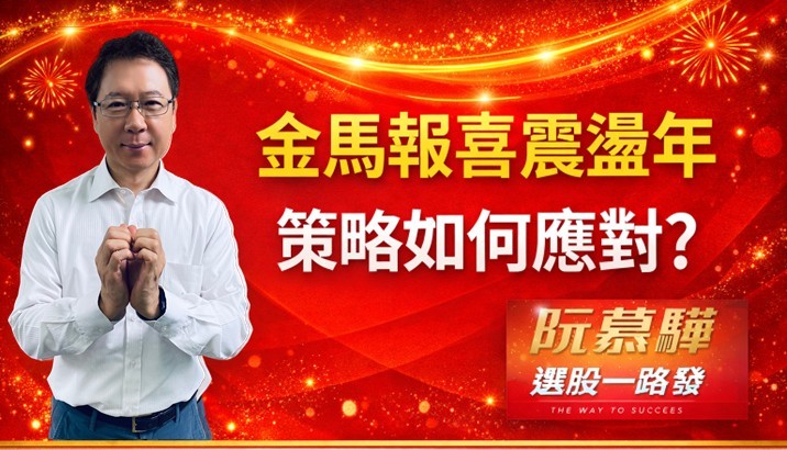 【宏觀週報】金馬報喜震盪年 策略如何應對？