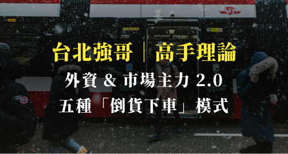 外資及市場主力〔倒貨下車〕2.0,這五種模式你一定要注意!