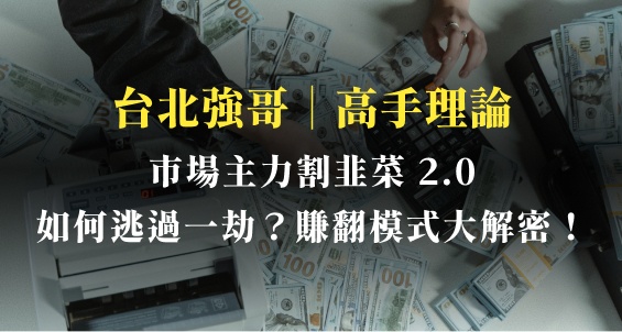 市場主力割韭菜 2.0〔如何逃過一劫〕坑殺,賺翻模式大解密!