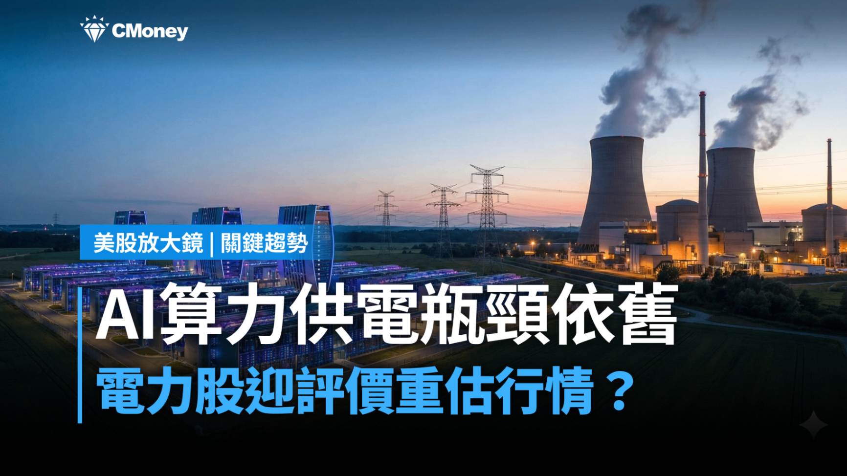 【關鍵趨勢】AI 算力即是電力！大缺電時代誰將是最大贏家？