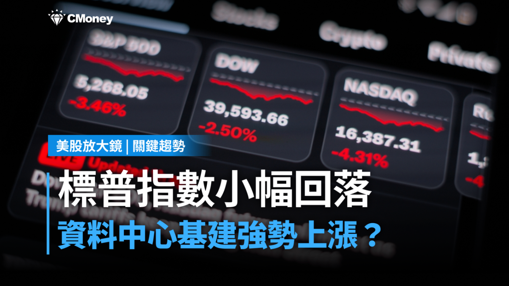 【關鍵趨勢】標普指數小跌回檔,為何 AI 基建類股逆勢走強?