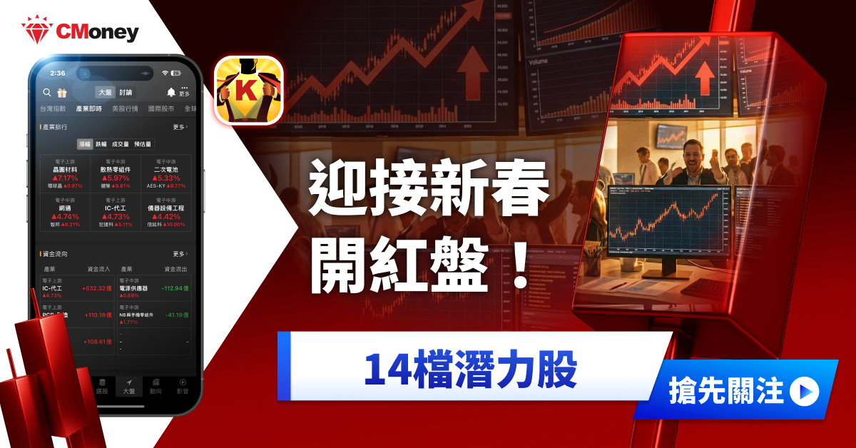 【投資必看】迎接新春開紅盤,「14檔潛力股」搶先關注!