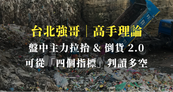 盤中主力拉抬？倒貨？2.0 你可以從四個指標判讀多空！