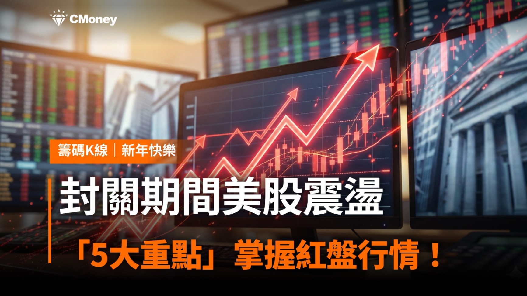 【投資必看】封關期間美股震盪，「5大重點」掌握紅盤行情！