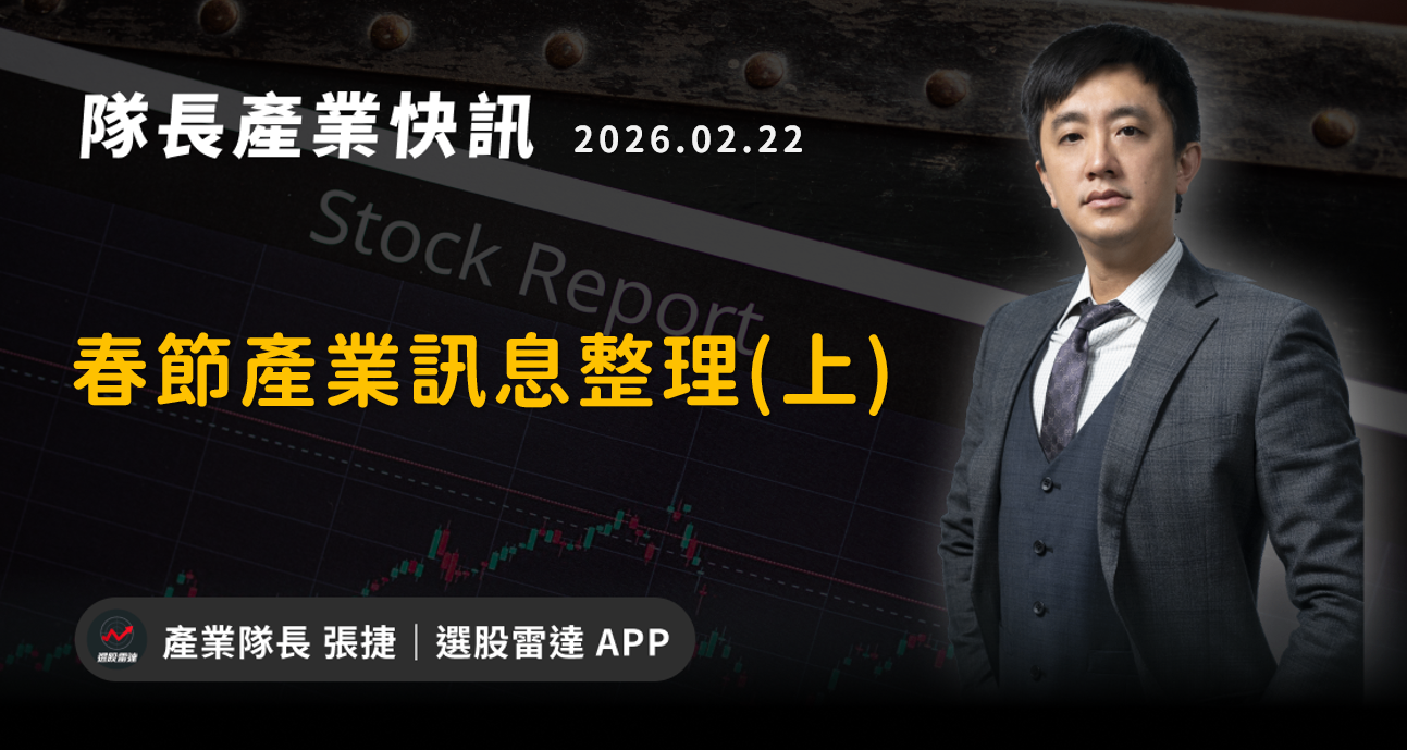 【產業戰報】春節產業訊息整理(上)