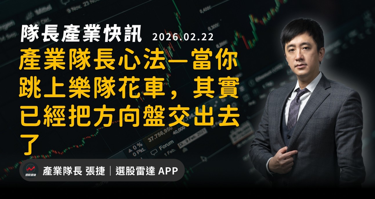 【產業隊長心法】當你跳上樂隊花車，其實已經把方向盤交出去了