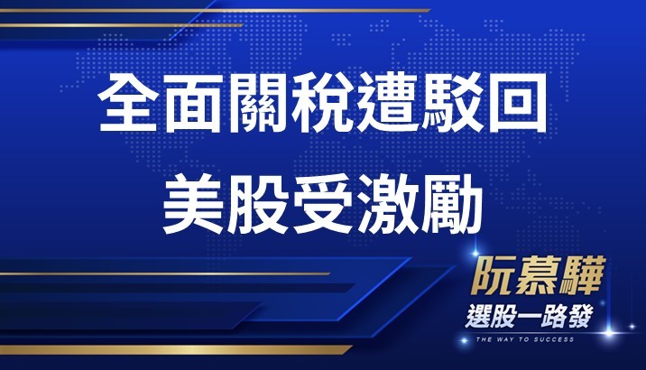 【美股週報】最高法院駁回了全面關稅,激勵美股
