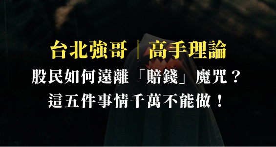 股民如何遠離「賠錢」魔咒?2.0 這五件事千萬不能做!