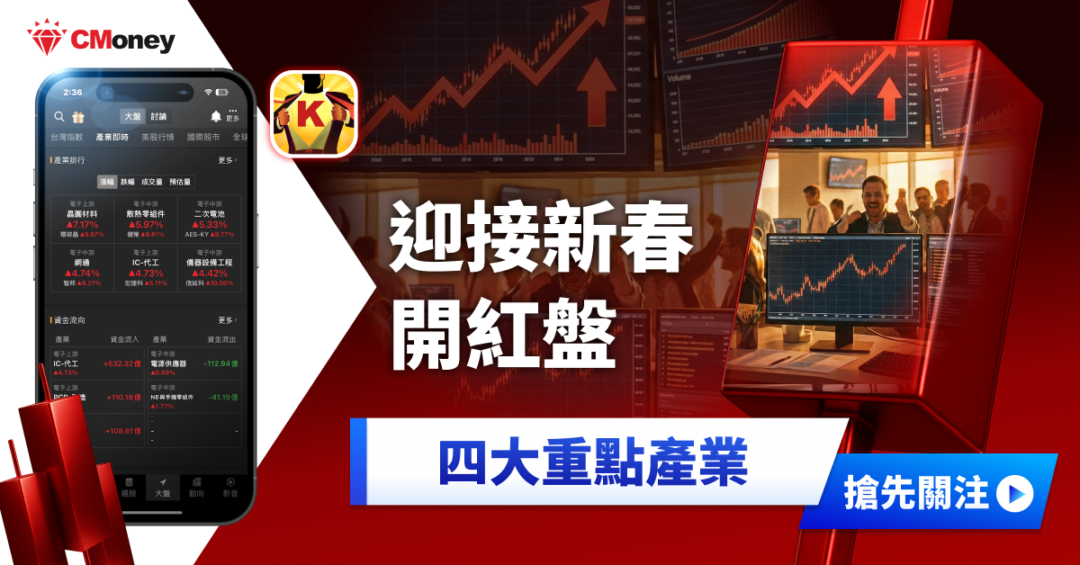 【投資必看】迎接新春開紅盤，「四大產業」搶先關注！