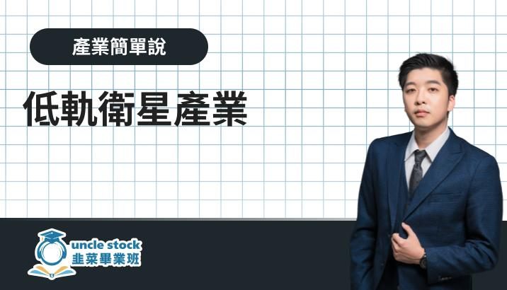 低軌衛星產業