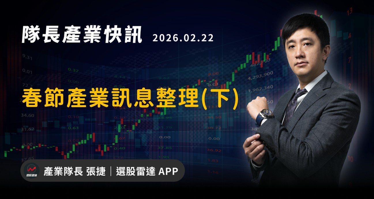 【產業戰報】春節產業訊息整理(下)