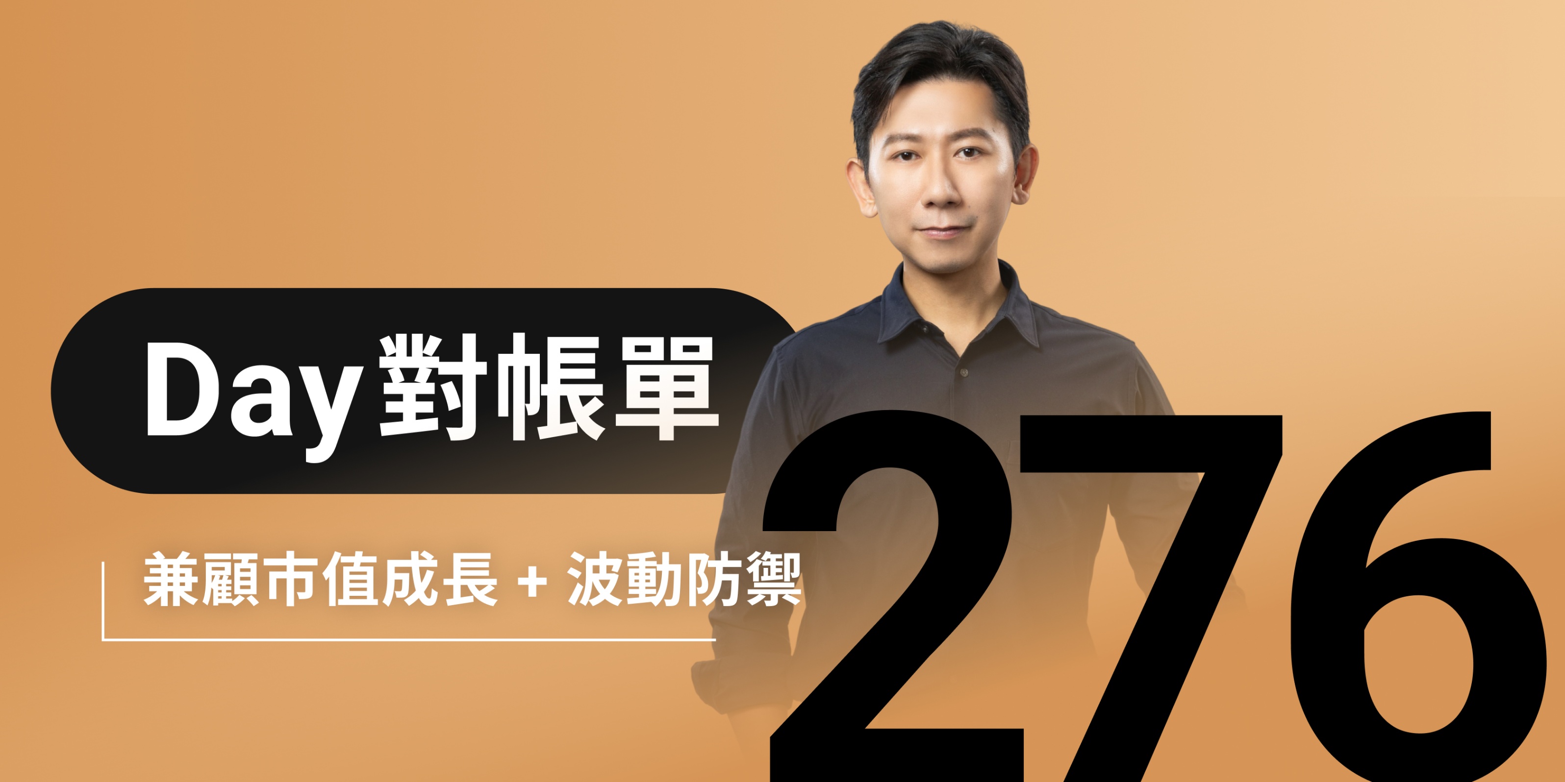 全息人生庫存對帳單（Day276）更新｜連續配息排行｜潛在價值紅字｜存股計算機佈局