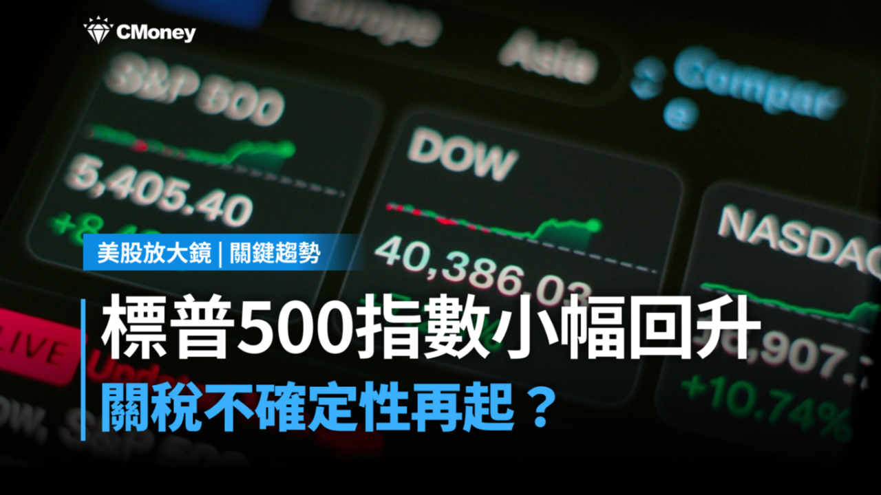 【關鍵趨勢】標普指數小幅回升,資金聚焦哪些財測指引上修個股?