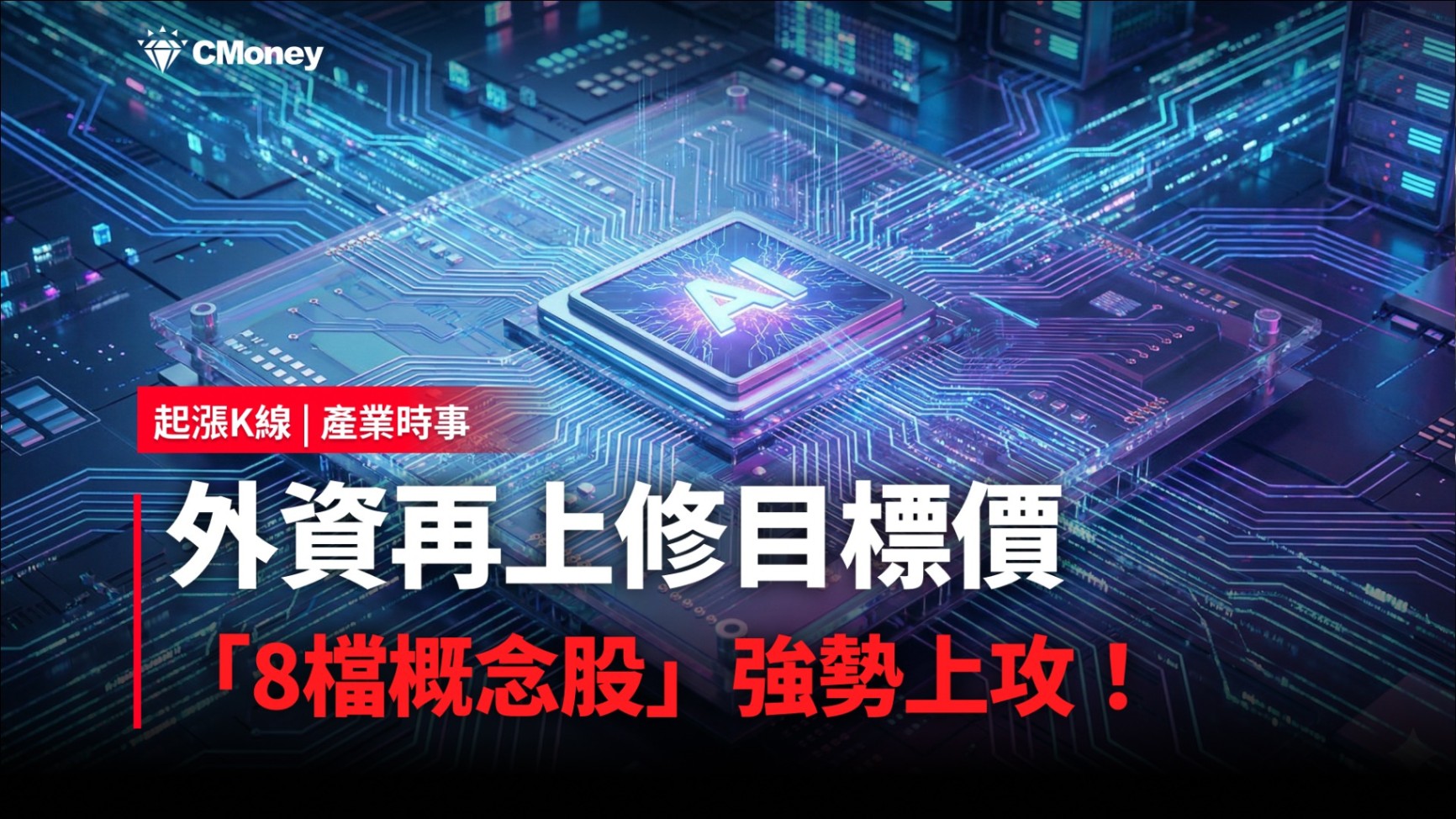 【最新消息】外資再上修目標價，「8檔概念股」強勢上攻！