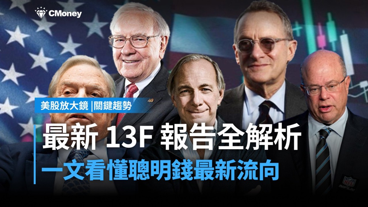 【關鍵趨勢】五大機構最新13F報告全解析：一文看懂聰明錢最新流向