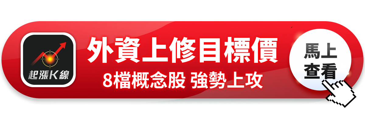 【最新消息】外資再上修目標價，「8檔概念股」強勢上攻！