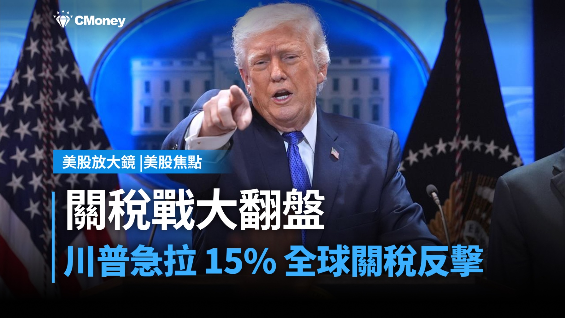 【美股焦點】關稅戰大翻盤！川普遭判違憲不忍了，急拉15%全球關稅反擊