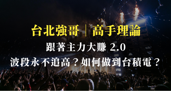 如何做到台積電跟隨主力 2.0 大賺，波段永不追高？