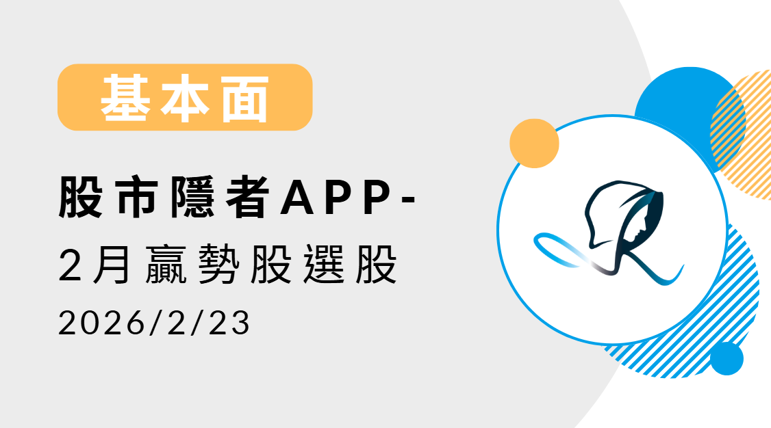 【基本面】贏勢股 APP選股TOP5-20260223