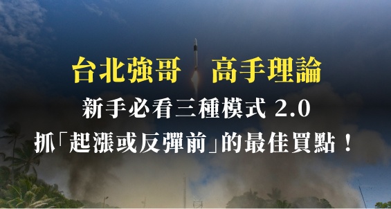 新手必看!三種模式 2.0,抓出起漲或反彈前的最佳買點