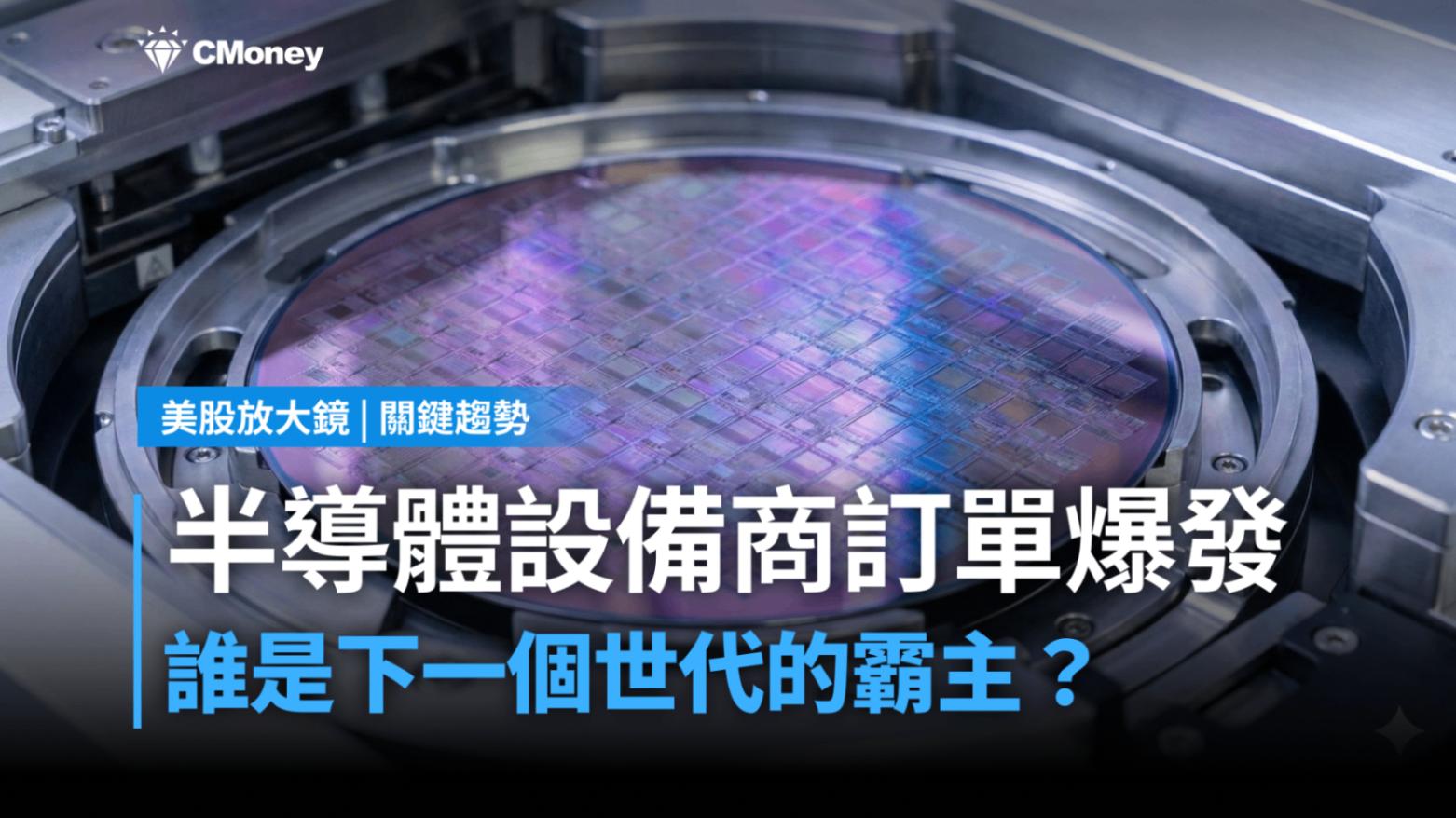 【關鍵趨勢】2奈米產能爭奪戰開跑,誰是下一個半導體週期霸主?