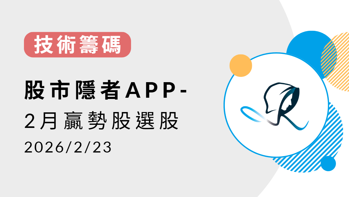 【技術籌碼】贏勢股 APP 選股TOP5-20260223