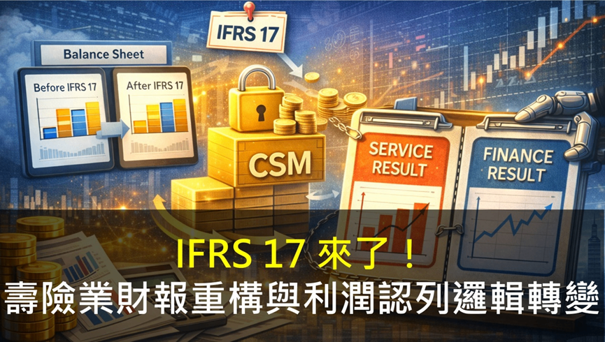 IFRS 17 來了!壽險業財報重構與利潤認列邏輯轉變