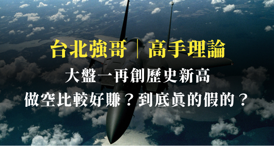 聽說「做空」比較好賺錢 2.0?到底真的假的?