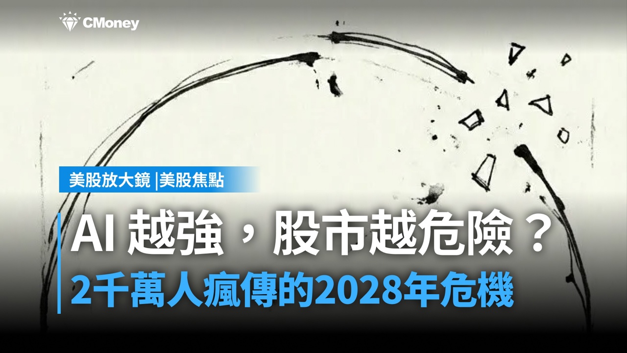 【美股焦點】AI越強,股市越危險?Citrini Research 2028 年智能危機