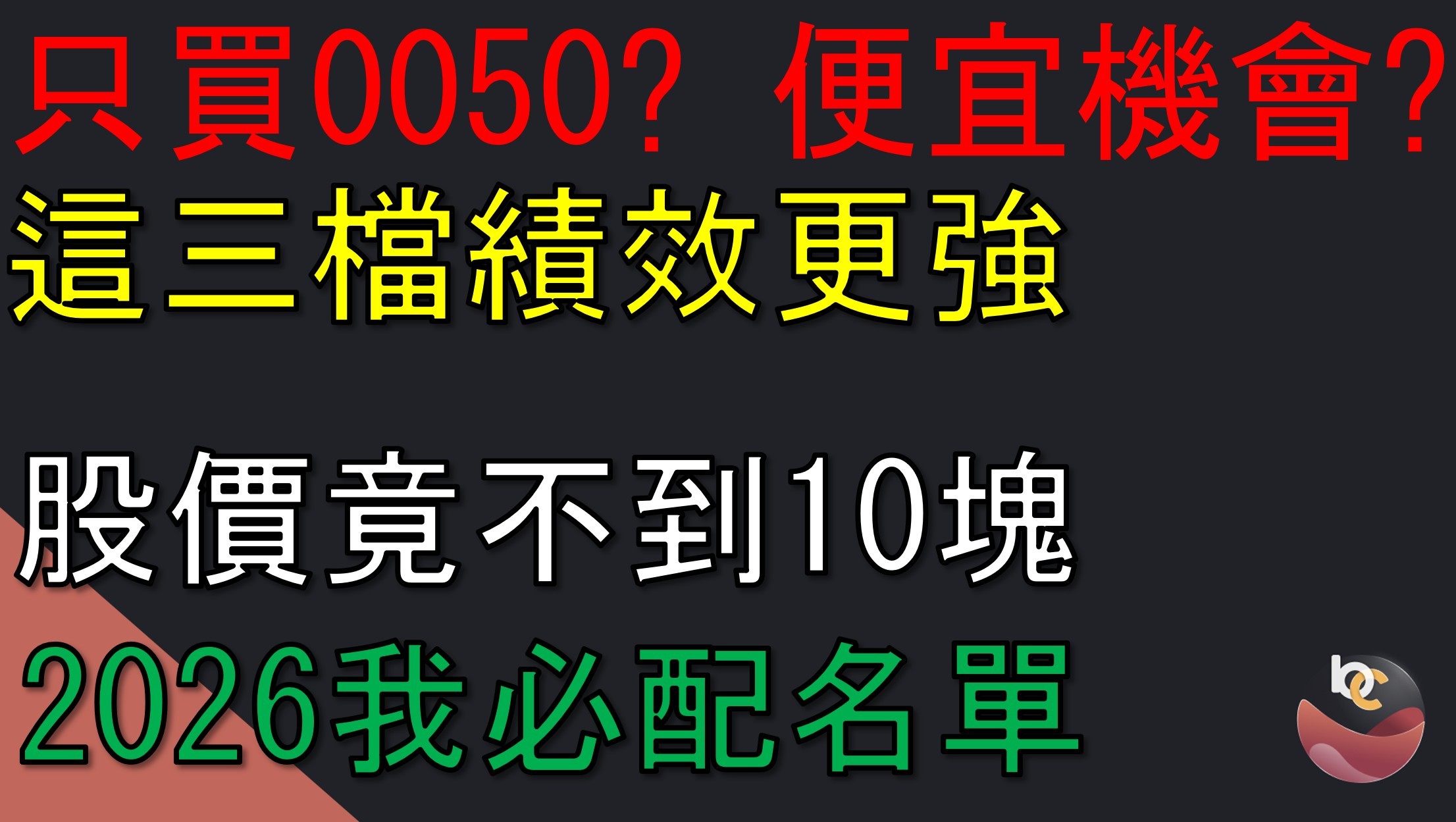 【ETF口袋名單】00662/009815/00757/00875 加碼美股超好用! //BC股倉