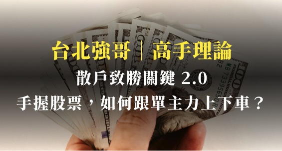 散戶致勝關鍵 2.0!當你手上有股票,如何跟單主力上下車?