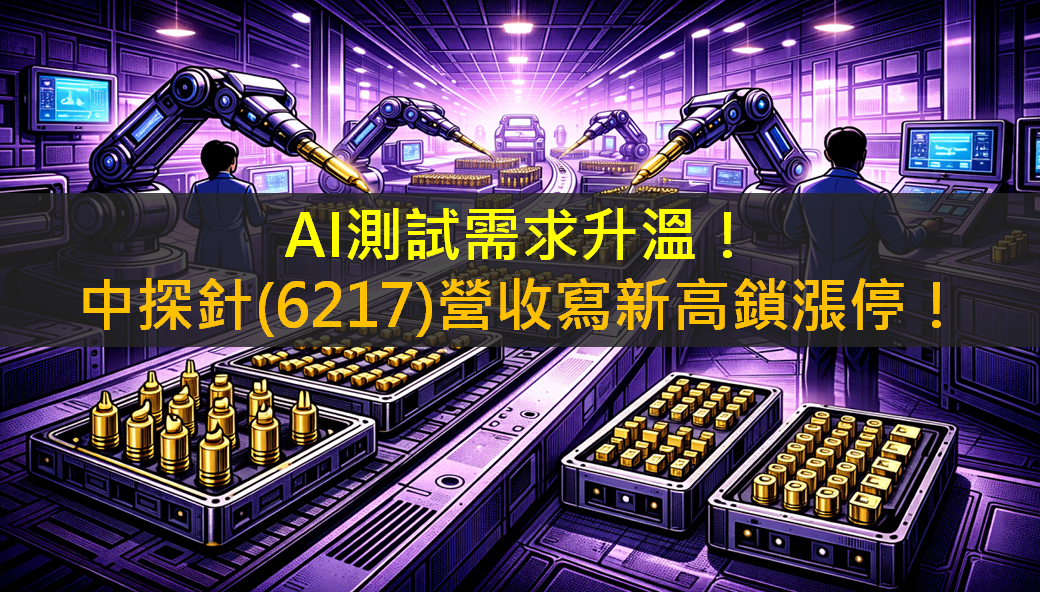 AI測試需求升溫！中探針(6217)營收寫新高鎖漲停！