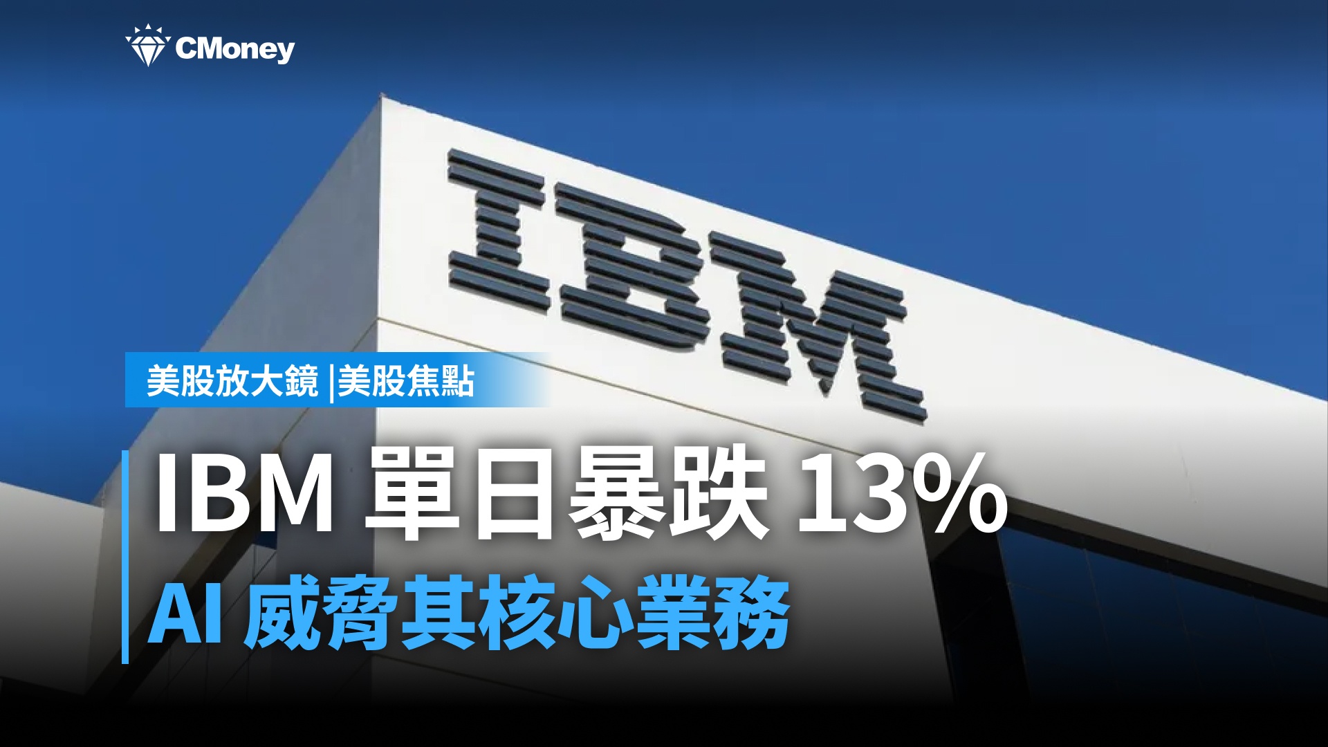 【美股焦點】IBM單日暴跌13%，Anthropic威脅其核心業務
