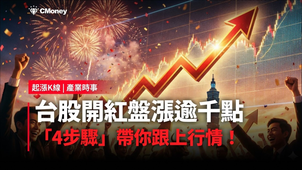 【最新消息】台股開紅盤漲逾千點，「4步驟」帶你跟上行情！