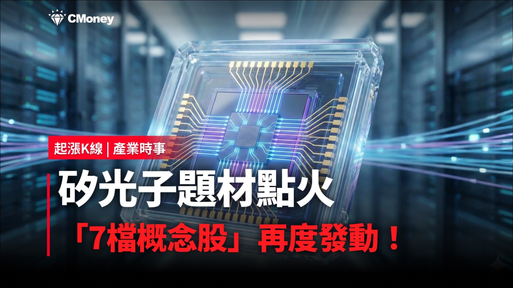 【最新消息】矽光子題材點火，「7檔概念股」再度發動！