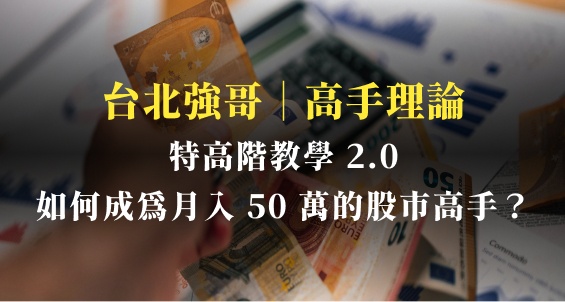 2.0【特高階教學】會員月賺 50 萬!如何成為股市高手?