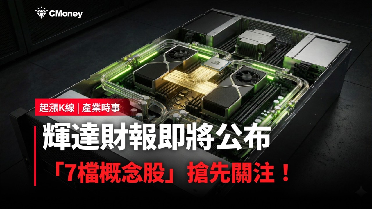 【最新消息】輝達財報即將公布，「7檔概念股」搶先關注！