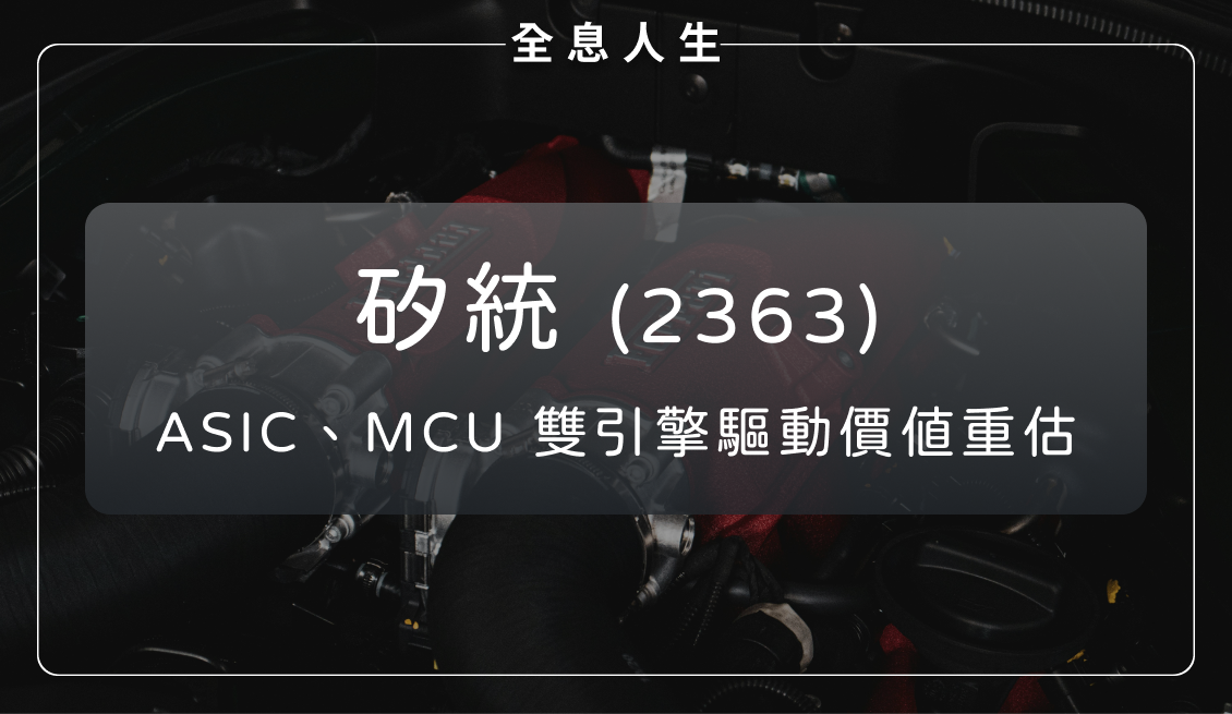 矽統(2363):轉型元年?ASIC、MCU 驅動價值重估!