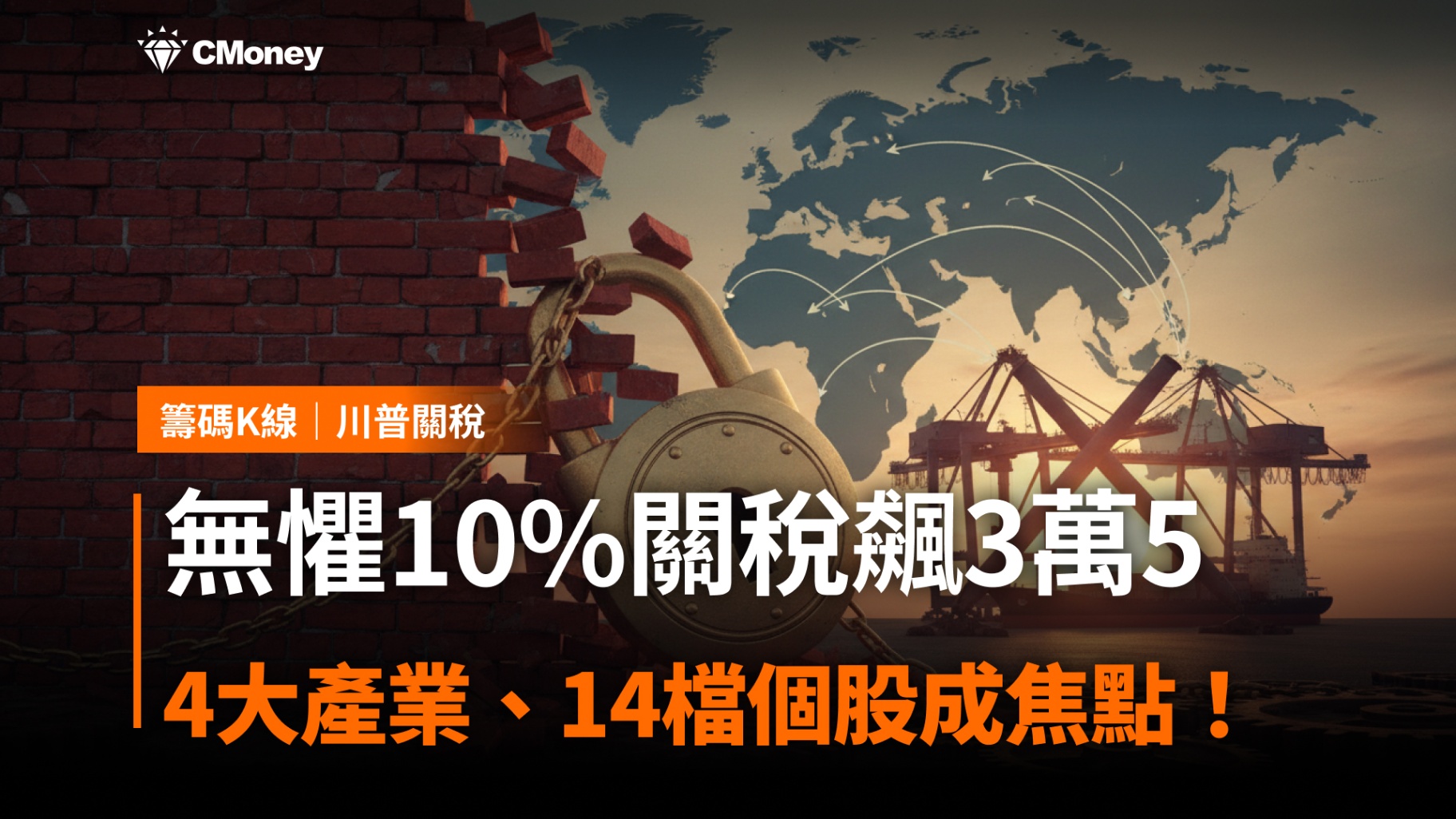 無懼10%關稅台股飆3萬5,4大產業、14檔個股成焦點!
