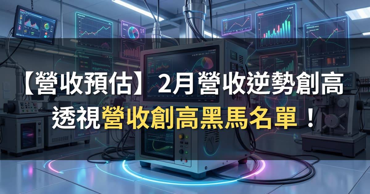 【營收預估】2月工作天數銳減卻「逆勢創高」？透視營收創高黑馬名單！