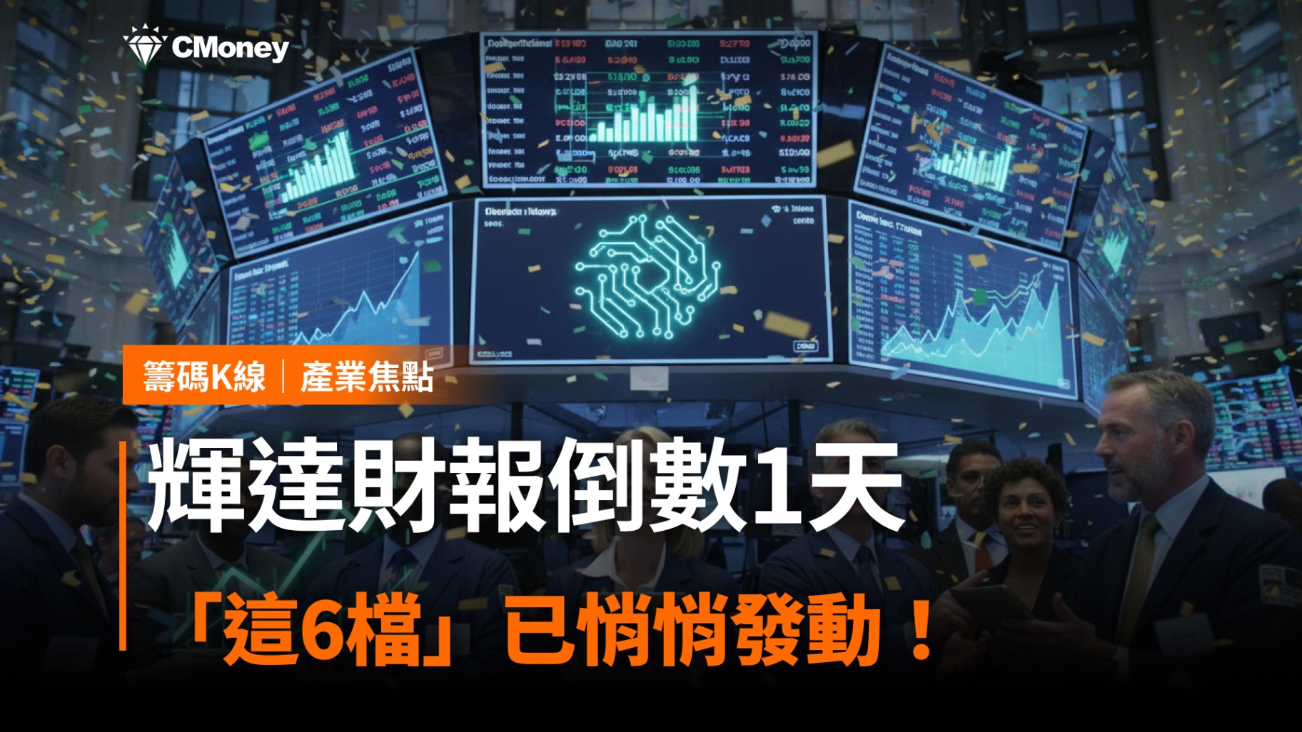 輝達財報倒數1天,「這6檔」概念股搶先表態!