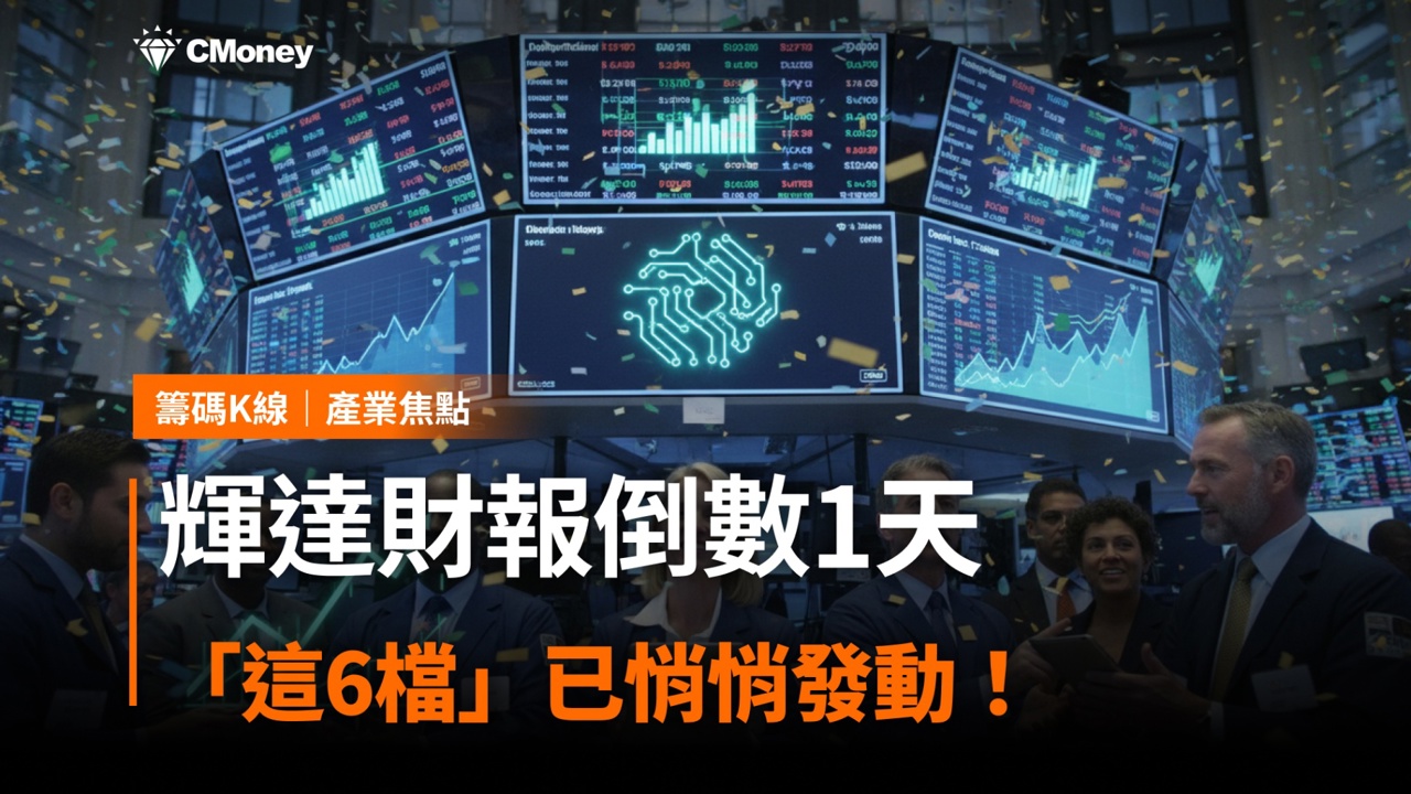 輝達財報倒數1天，「這6檔」概念股搶先表態！
