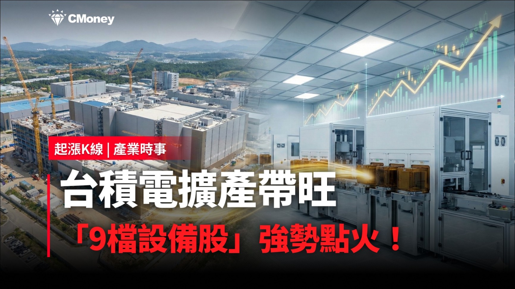 【最新消息】台積電擴產帶旺，「9檔設備股」強勢點火！