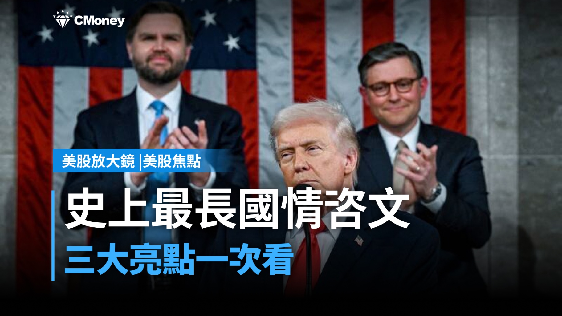 【美股焦點】史上最長國情咨文,川普宣告「黃金時代」降臨!