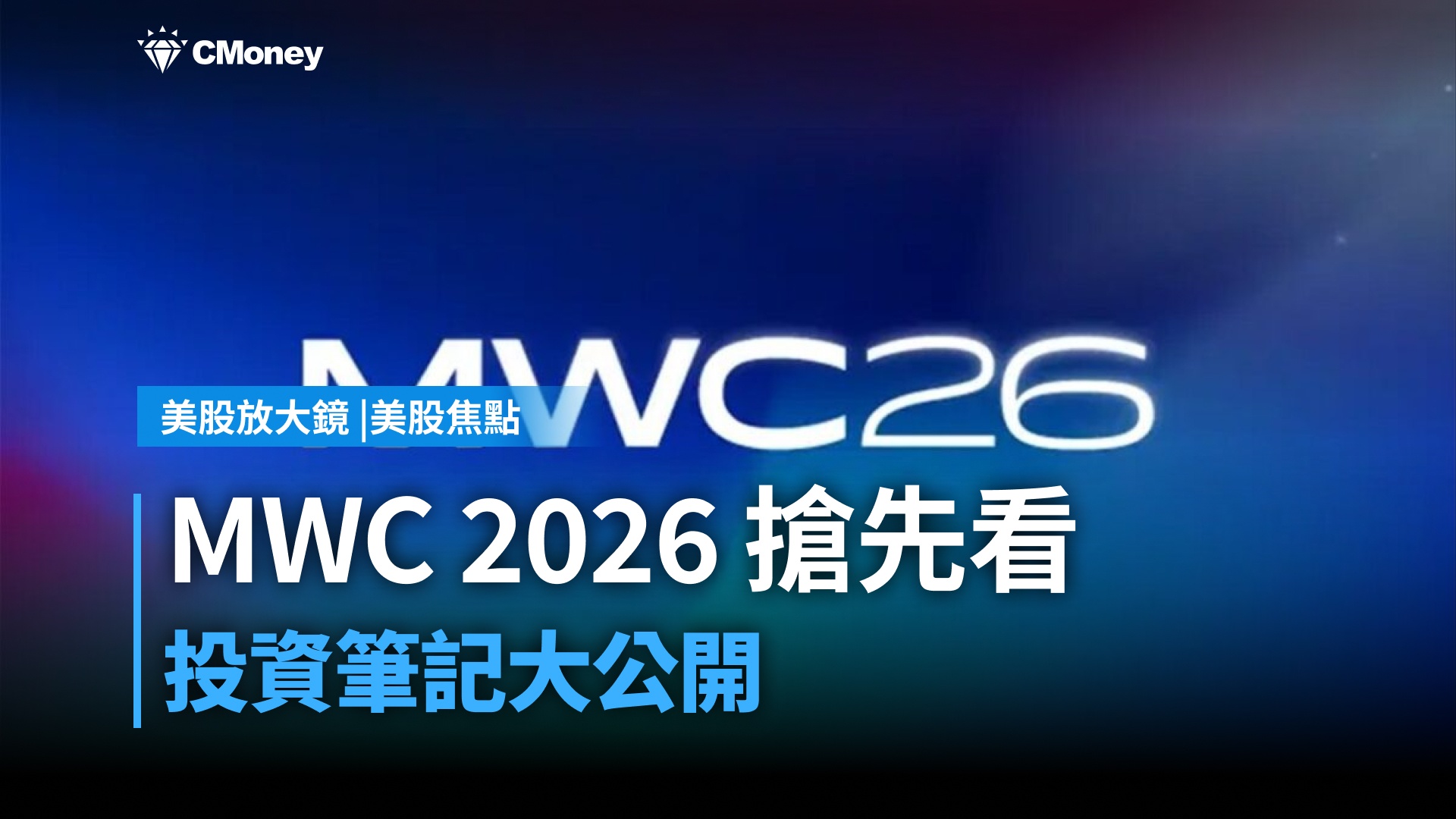 【美股焦點】MWC 2026 搶先看，投資筆記大公開