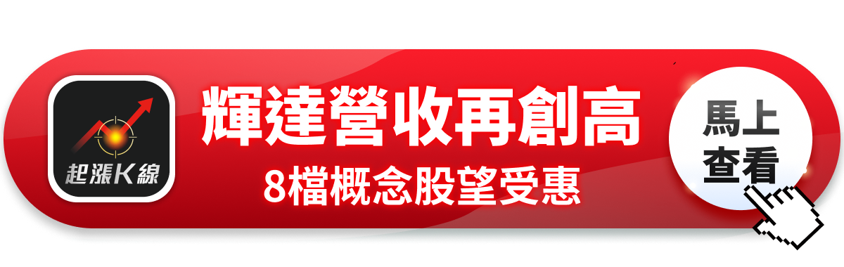 輝達營收681億再創高，「8檔」概念股望受惠