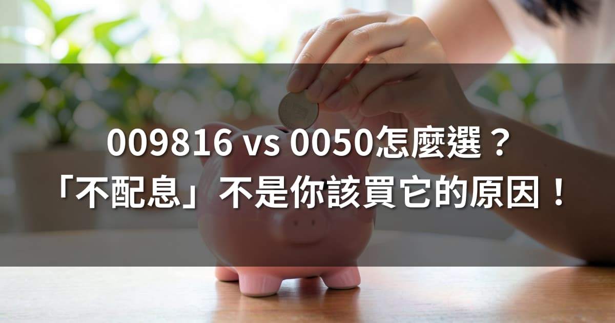 009816 vs 0050怎麼選？「不配息」不是你該買它的原因！