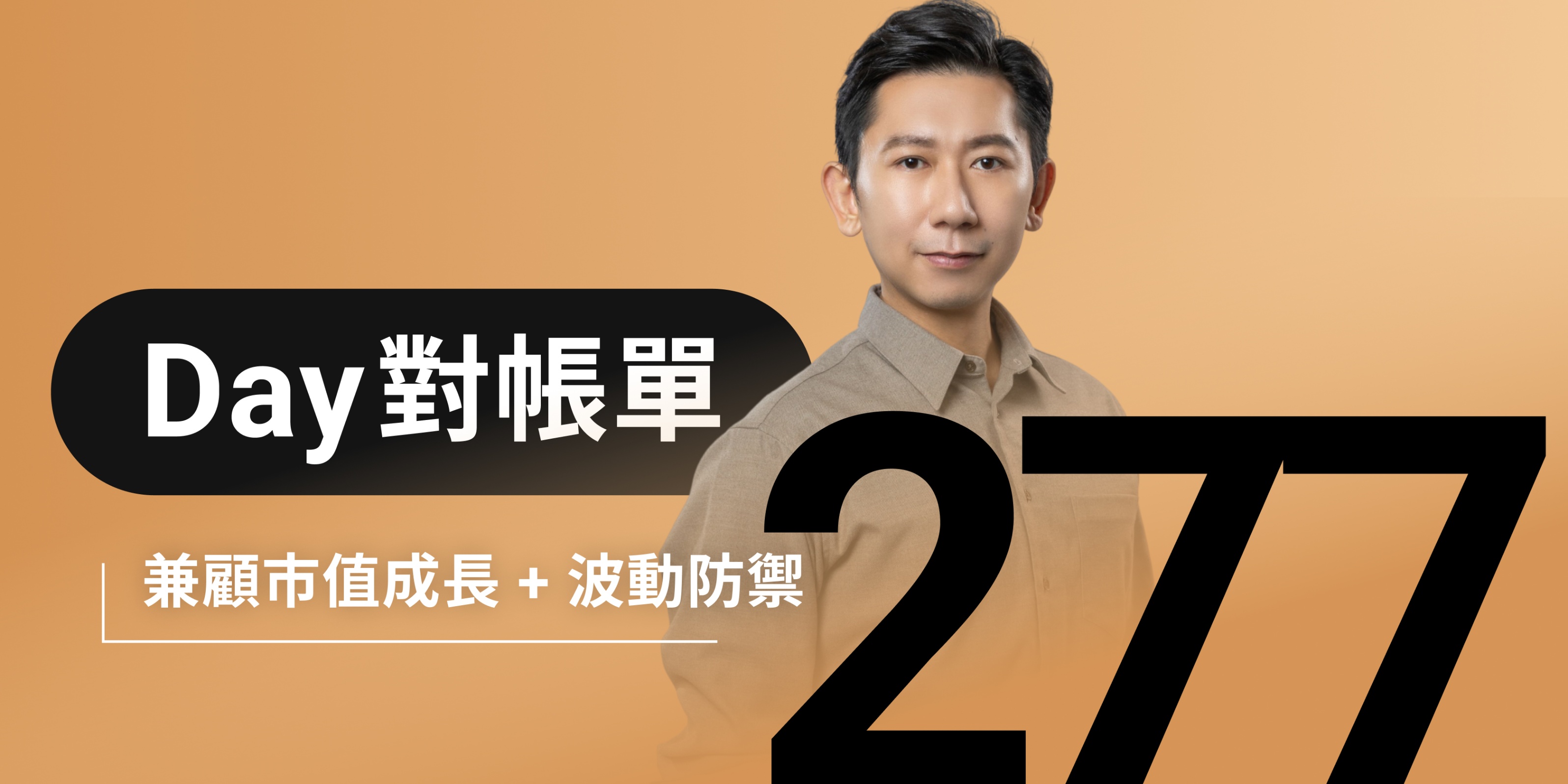 全息人生庫存對帳單（Day277）更新｜連續配息排行｜潛在價值紅字｜存股計算機佈局